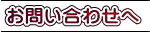 お問い合わせへ